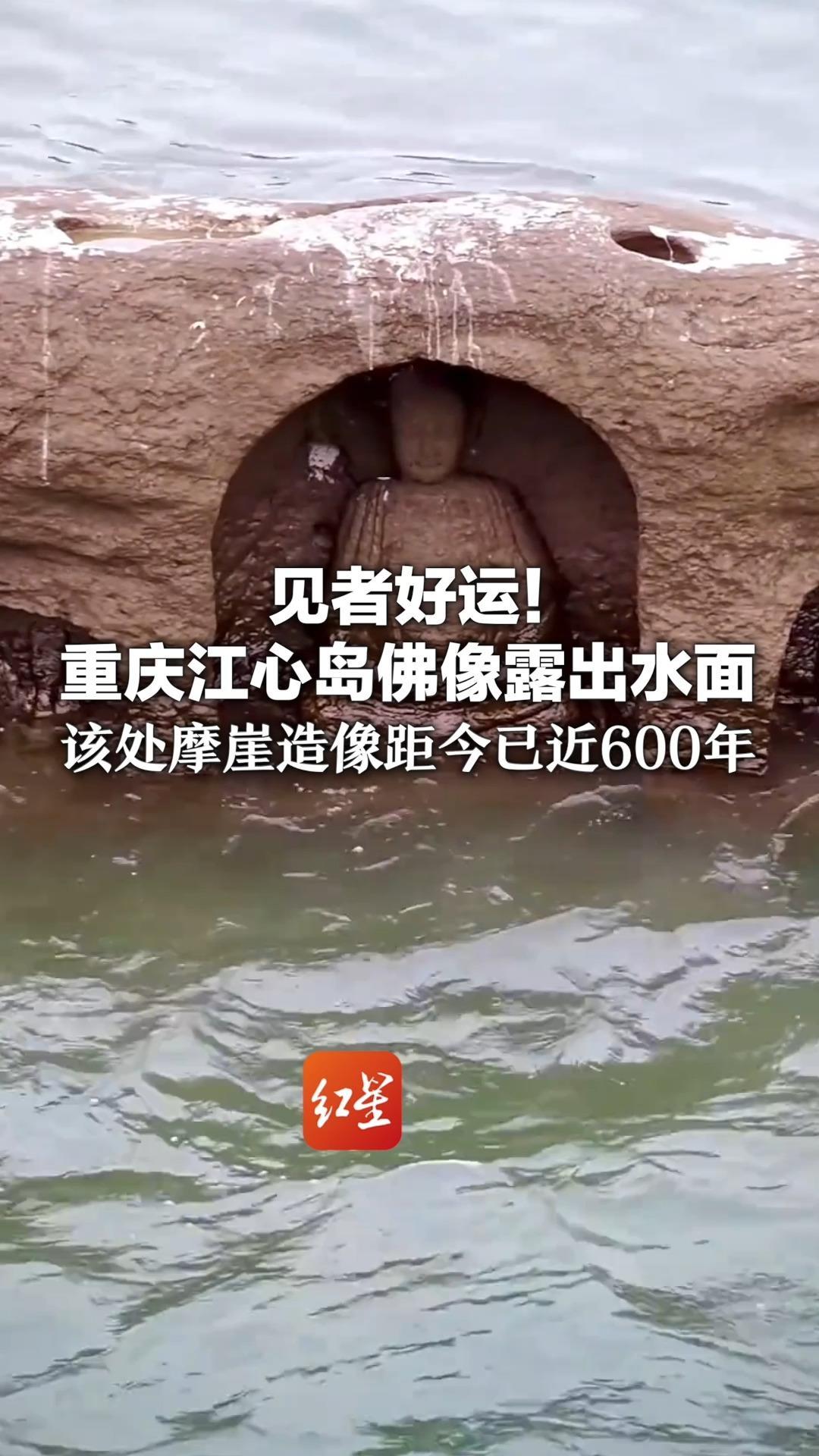 见者好运！重庆江心岛佛像露出水面 该处摩崖造像距今已近600年 或为保佑船只在江面平安航行而建