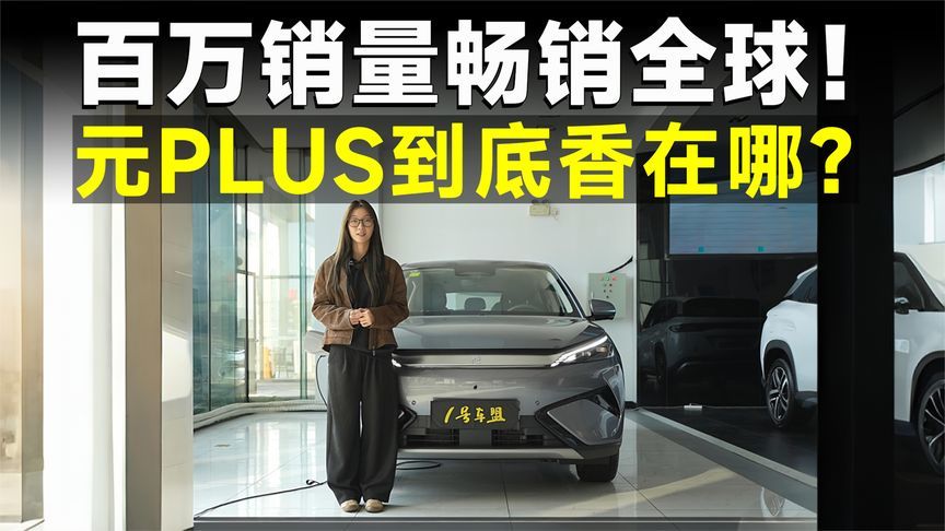 探店丨元PLUS，只需10万块，纵享冰箱彩电大沙发？