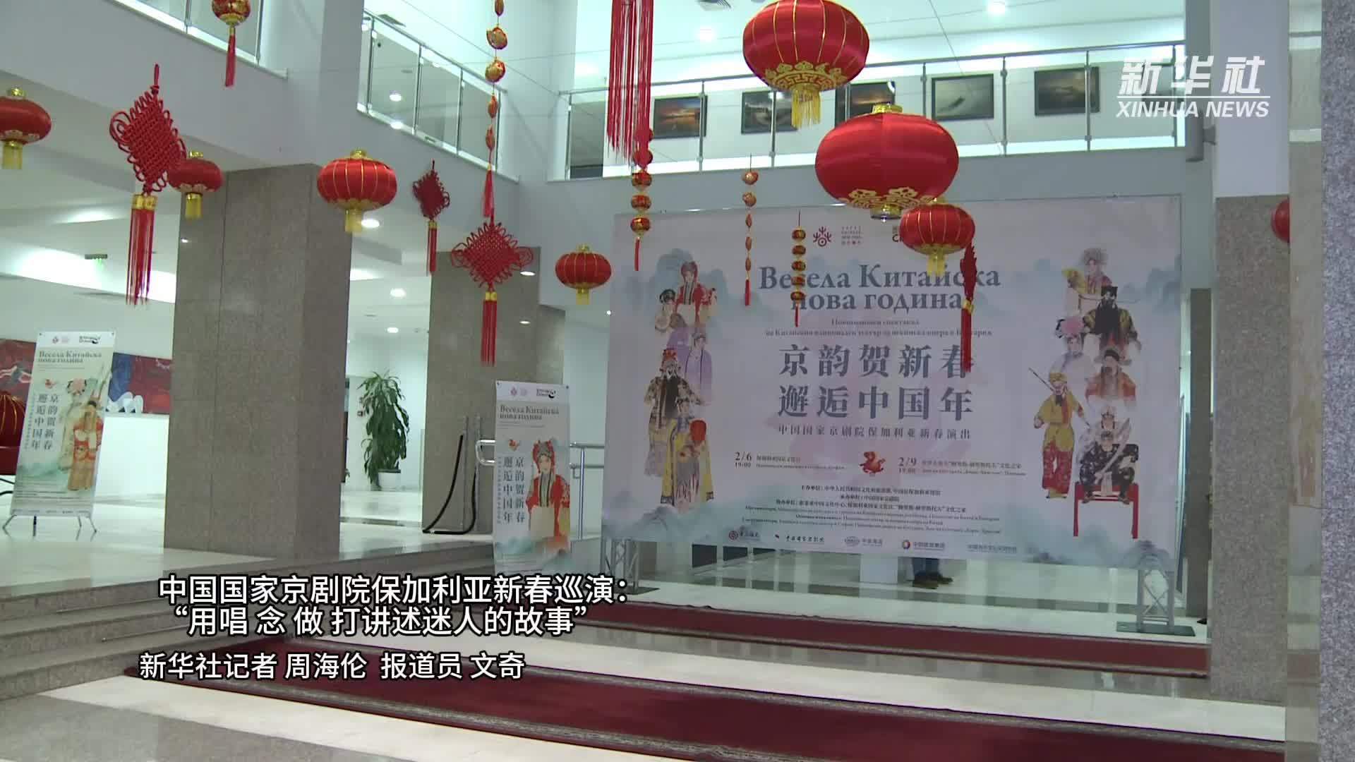 中国国家京剧院保加利亚新春巡演：“用唱、念、做、打讲述迷人的故事”