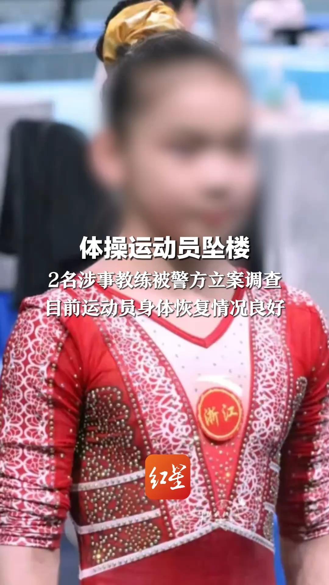 体操运动员坠楼 2名涉事教练被警方立案调查 目前运动员身体恢复情况良好