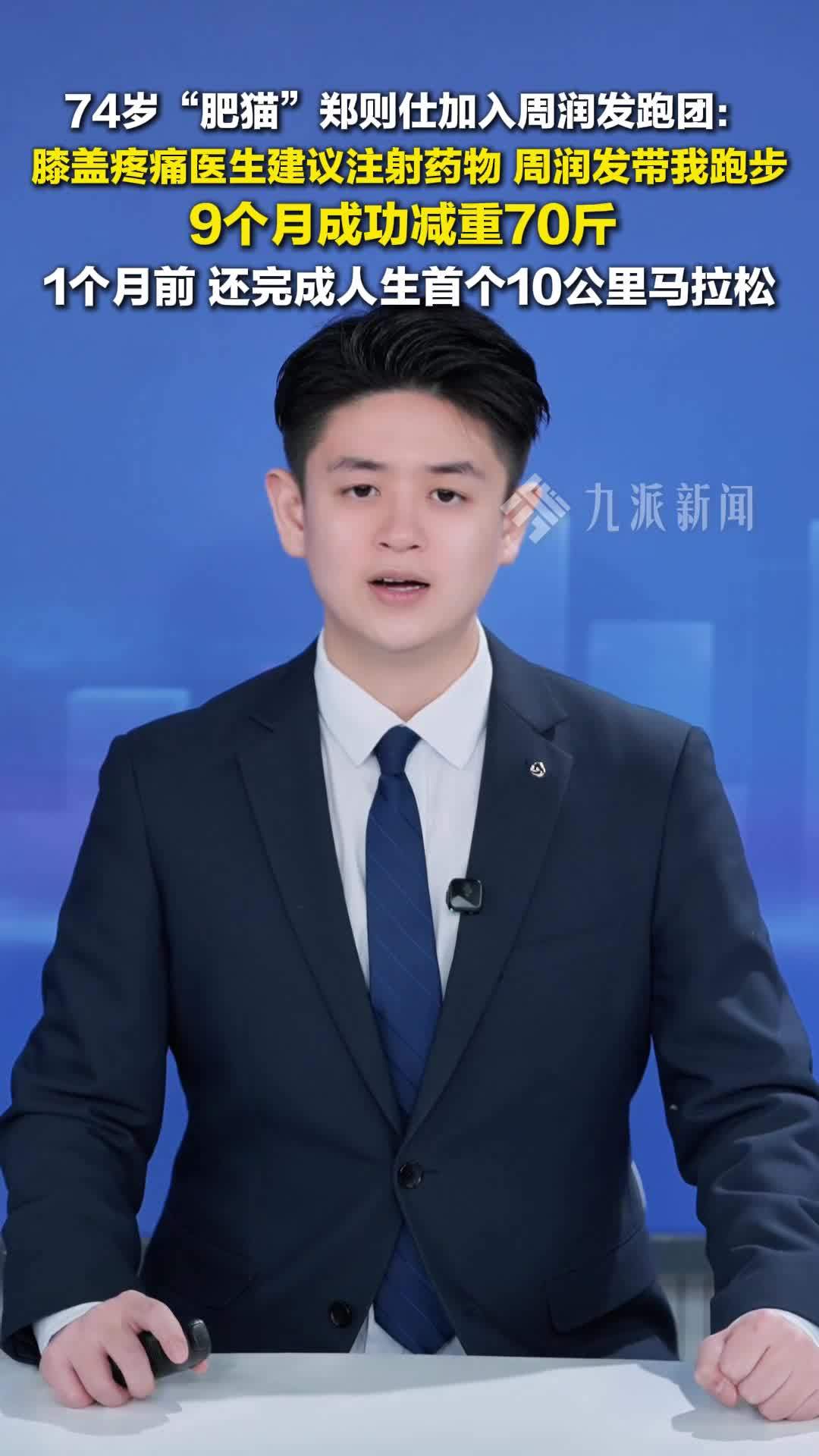 74岁肥猫郑则仕加入周润发跑团：1个月前完成首个10公里马拉松