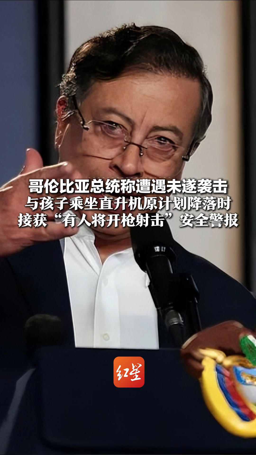 哥伦比亚总统称遭遇未遂袭击 与孩子乘坐直升机原计划降落时 接获“有人将开枪射击”安全警报 被迫改变航线
