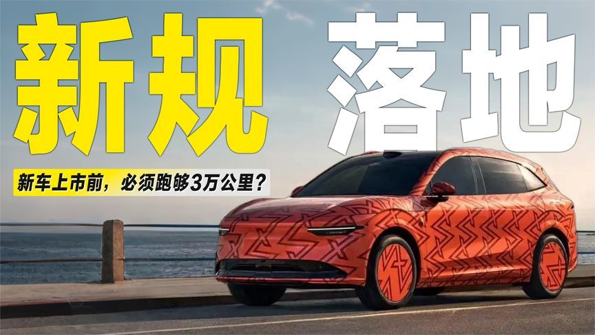 工信部新规落地：新车上市前，必须跑够3万公里？