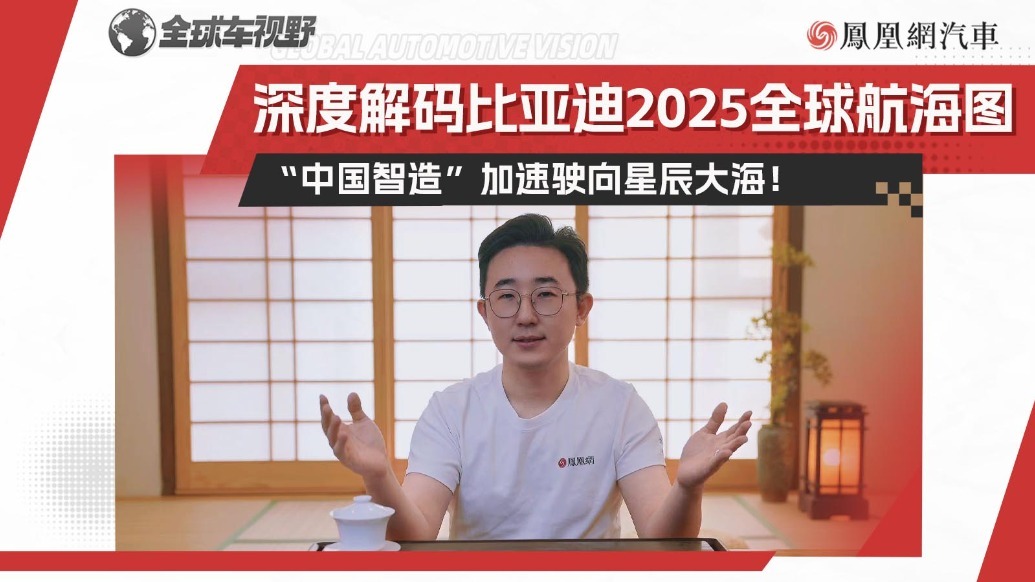 深度解码比亚迪2025全球航海图， “中国智造”加速驶向星辰大海！