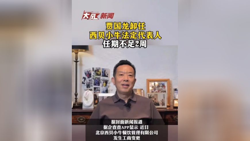 贾国龙卸任西贝小牛法定代表人任期不足2周
