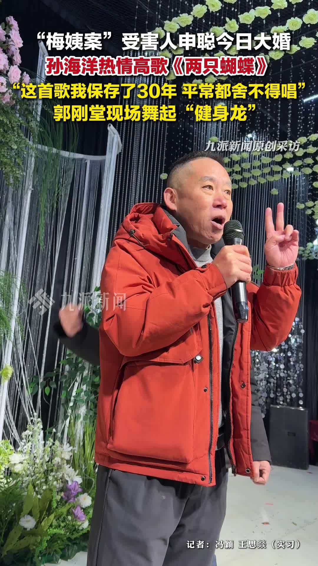 梅姨案受害人申聪今日大婚，孙海洋在申聪婚礼上唱两只蝴蝶