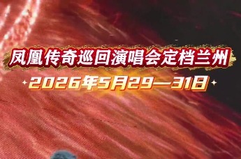 凤凰传奇巡回演唱会定档兰州　剧透抢先看