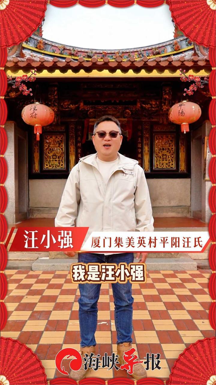 两岸汪氏宗亲互祝新年快乐 #两岸姓氏喊麦
