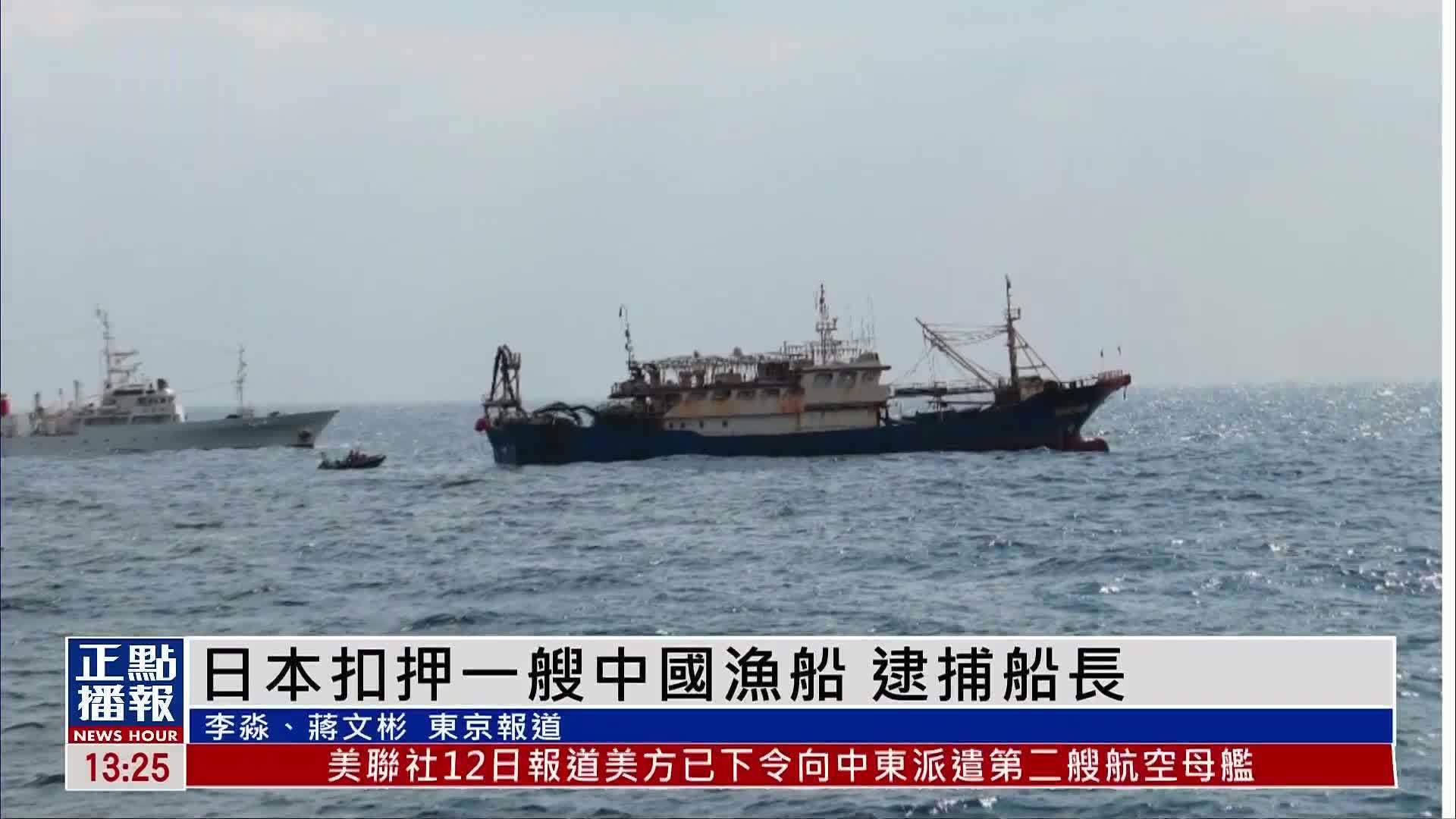 日本扣押一艘中国渔船 并逮捕中方船长