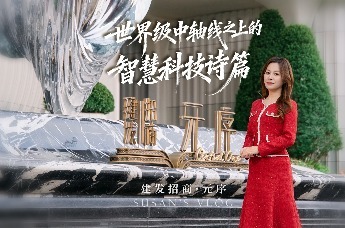 Susan’s vlog：世界级中轴线之上的智慧科技诗篇 ——#招商建发·元序