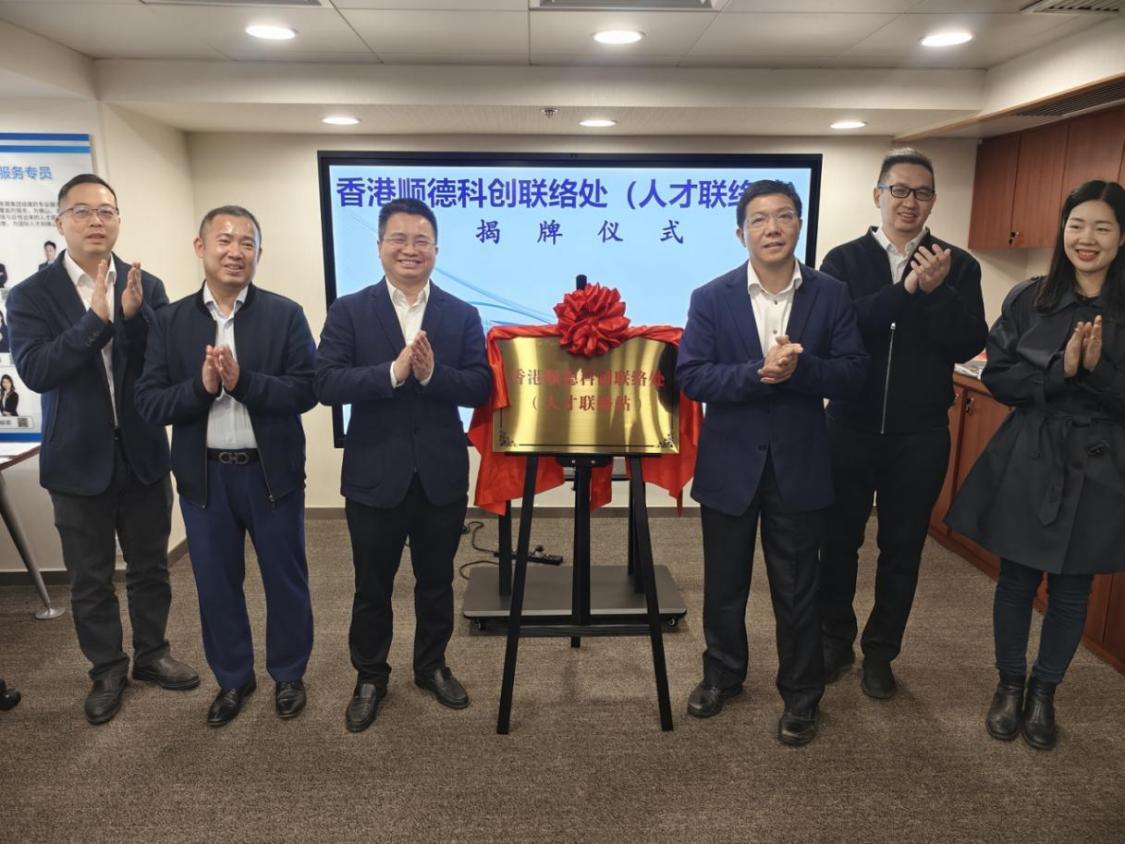 打造湾区科创桥头堡！香港顺德科创联络处揭牌