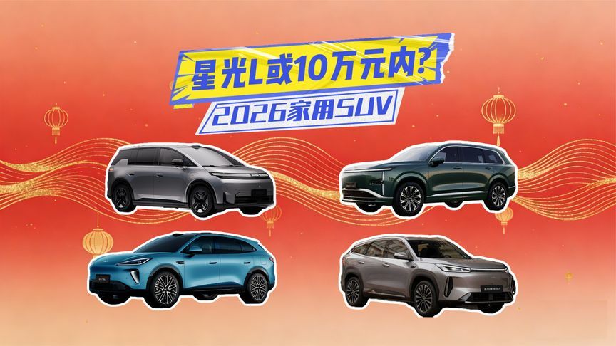2026家用SUV银河M7配置够顶星光L或10万元内