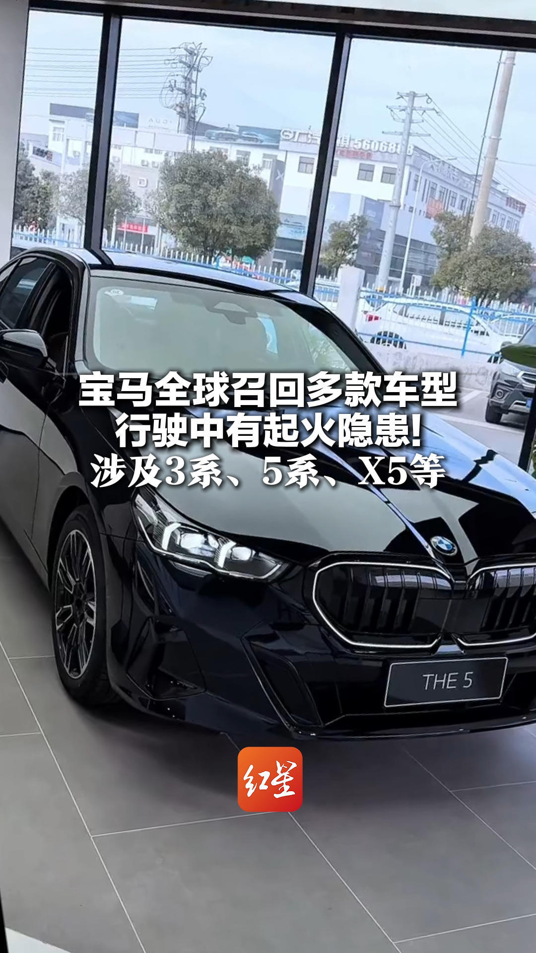 宝马全球召回多款车型 行驶中有起火隐患！涉及3系、5系、X5等 建议车主离开车一定要熄火