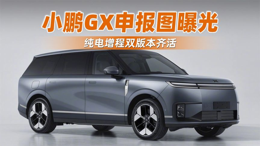 小鹏GX申报图曝光！纯电增程双版本齐活