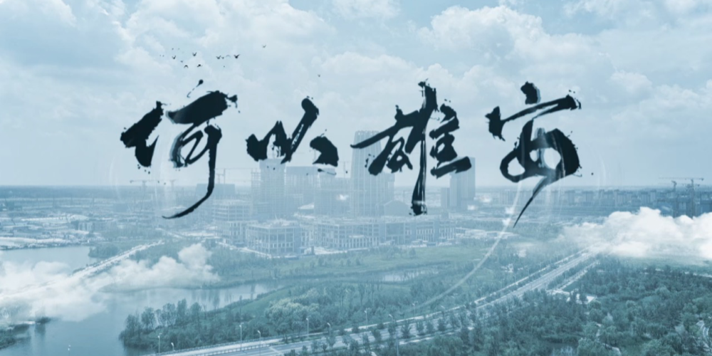 何以雄安 ——在千年文脉中，看见一座未来之城