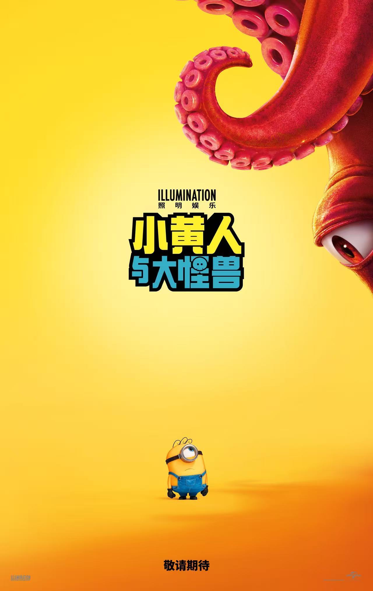 《小黄人与大怪兽》发布首支预告 萌趣天团化身怪兽片导演大闹好莱坞 《小黄人与大怪兽》发布首支预告 萌趣天团化身怪兽片导演大闹好莱坞