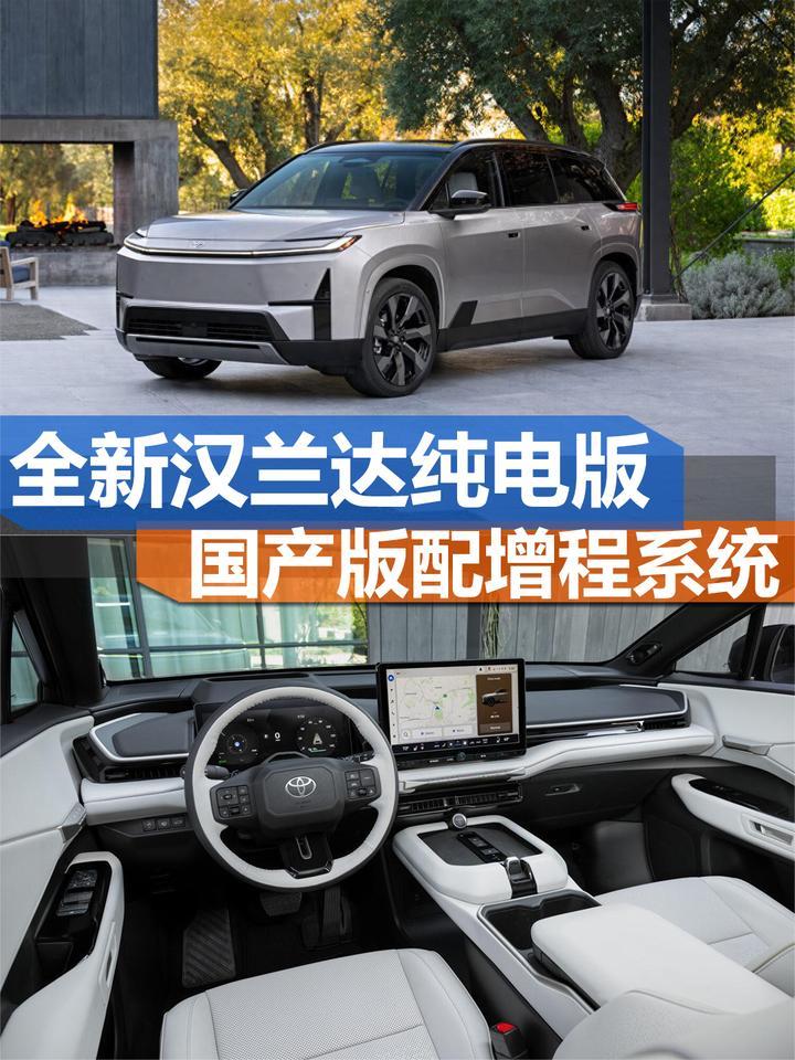 全新丰田汉兰达纯电版发布 六座布局 国产版有望配增程系统