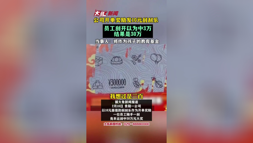 公司开单奖励发10元刮刮乐员工刮开以为中3万 结果是30万当事人：将作为孩子的教育基金