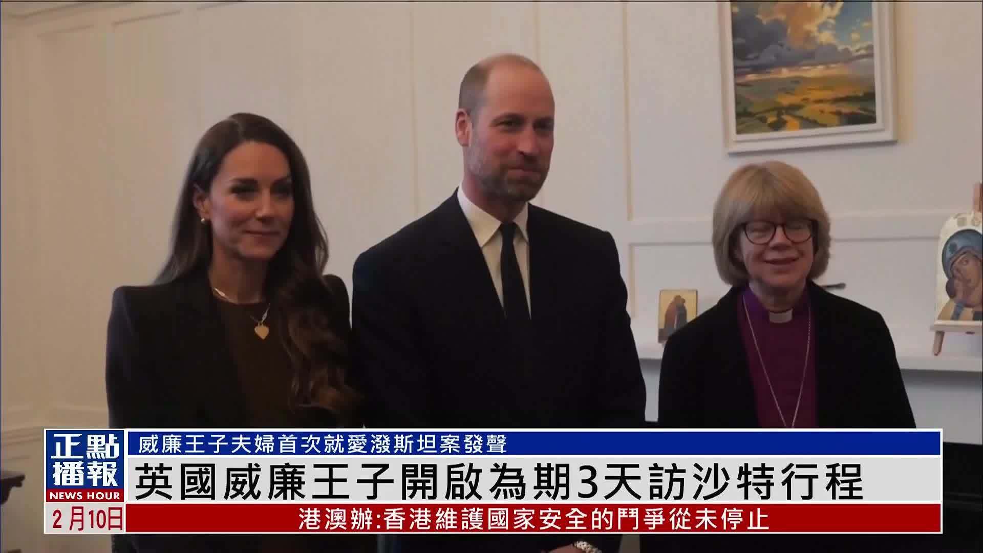 英国威廉王子开启为期3天访沙特行程