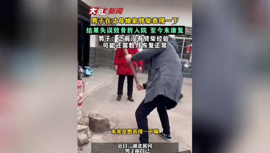 男子在丈母娘家劈柴表现一下 结果失误致骨折入院 至今未康复 男子：之前没有劈柴经验 可能还需数月恢复正常