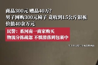 男子网购300元椅子，竟收到15公斤银板，价值40余万元；民警回应