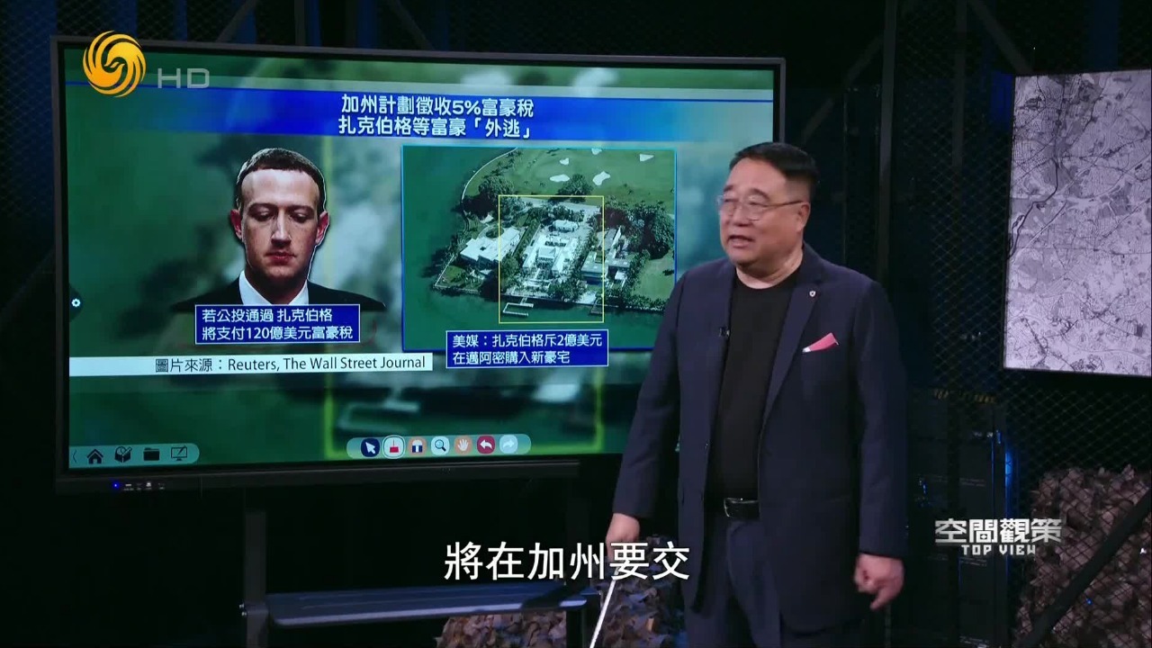 美国加州拟征收5%“富豪税”，扎克伯格等富豪“外逃”