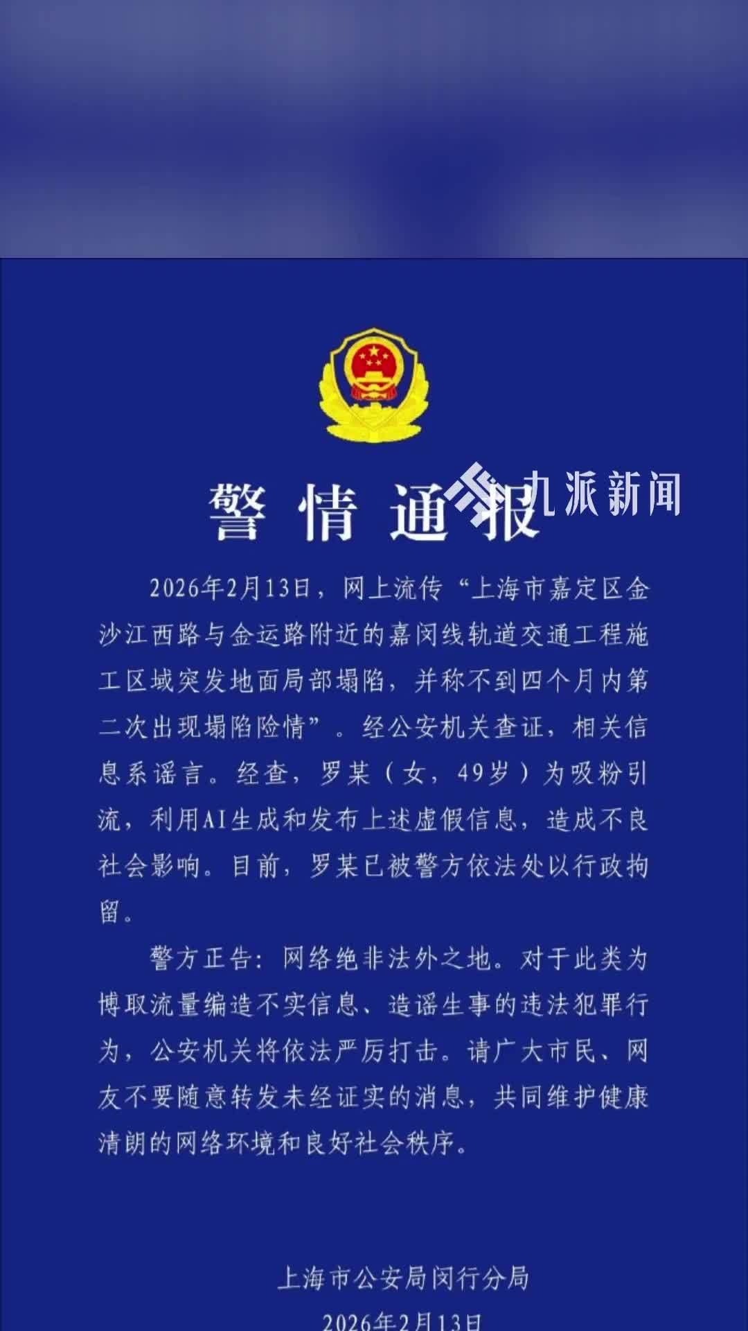 造谣上海地铁嘉闵线“4个月内再次塌陷”：女子用AI编造，被行拘