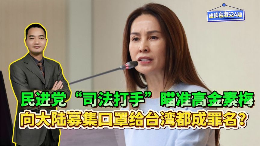 民进党司法打手瞄准高金素梅，向大陆募集口罩给台湾都成罪名