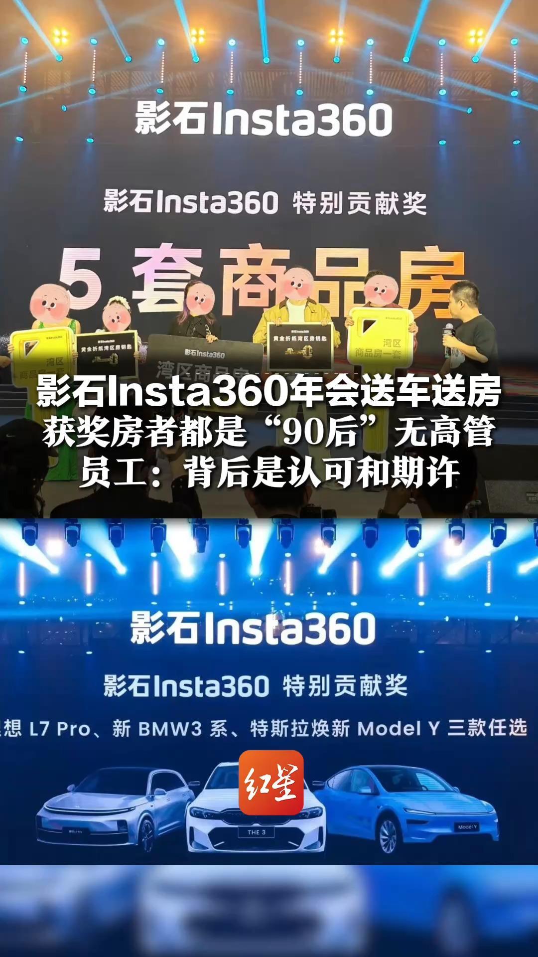 影石Insta360年会送车送房 获奖房者都是“90后”无高管 员工：背后是认可和期许