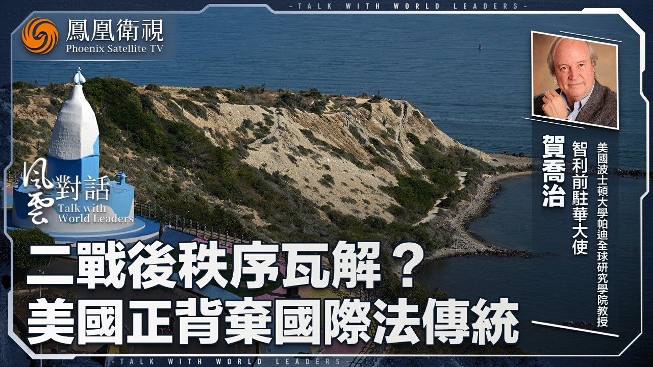 专访智利前驻华大使、美国波士顿大学帕迪全球研究学院教授贺乔治
