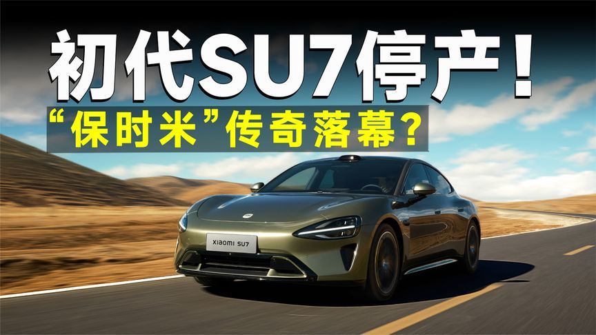 锐评初代SU7，它打脸了所有喷子