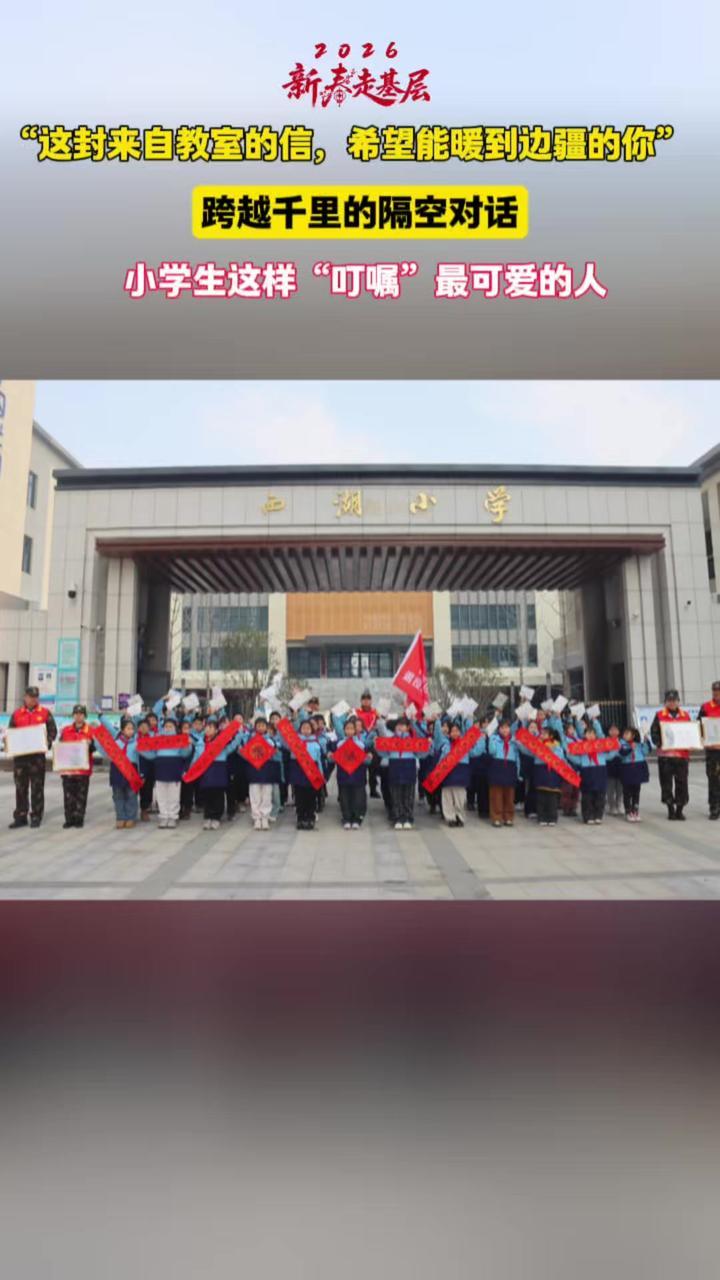#纸短情长 #2026新春走基层 #追星就追子弟兵  “这封来自教室的信，希望能暖到边疆的你。”跨越千里的隔空对话，小学生这样“叮嘱”最可爱的人#郑州小朋友给边防官兵送来最暖新年礼物  （顶端新闻记者