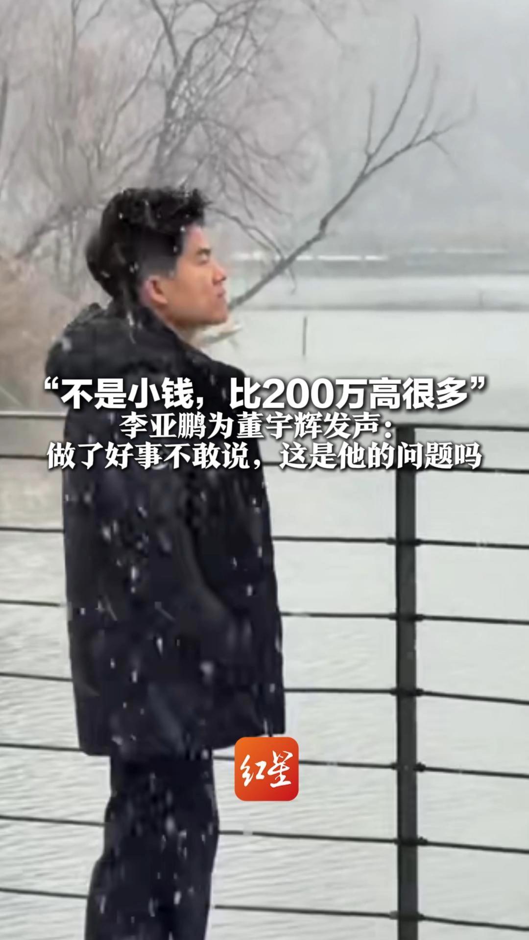 “不是小钱，比200万高很多” 李亚鹏为董宇辉发声：他通过中间人为嫣然捐款 做了好事不敢说，这是他的问题吗