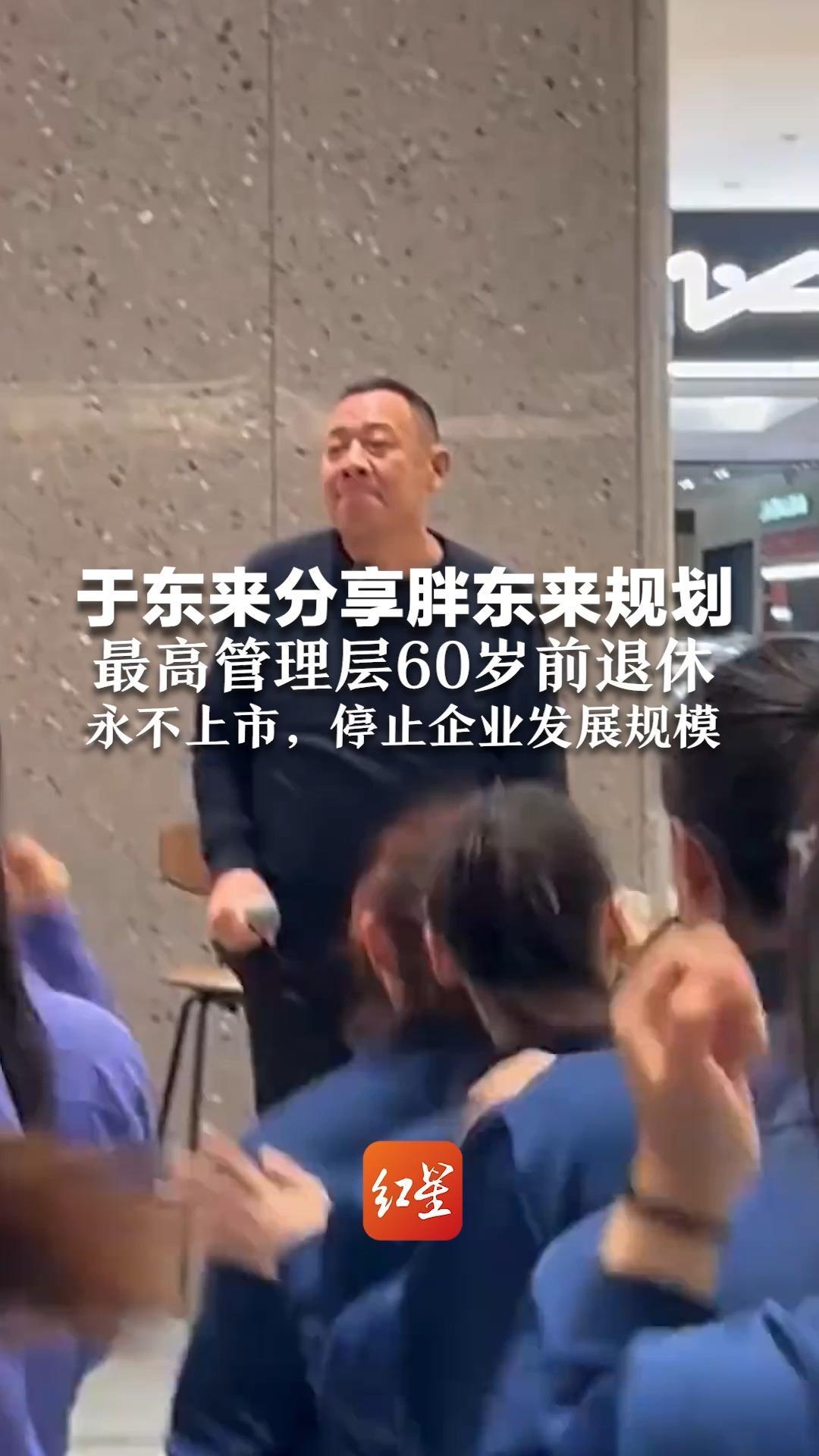 于东来分享胖东来规划：保持团队的年轻化，最高管理层60岁前退休，永不上市，停止企业发展规模