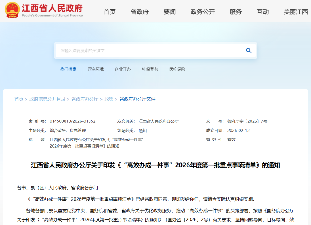 江西省“高效办成一件事”2026年度新一批重点事项清单发布