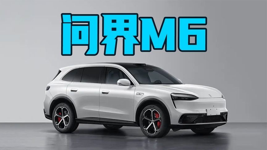 提供增程版和纯电版，问界M6申报图曝光，预定爆款？