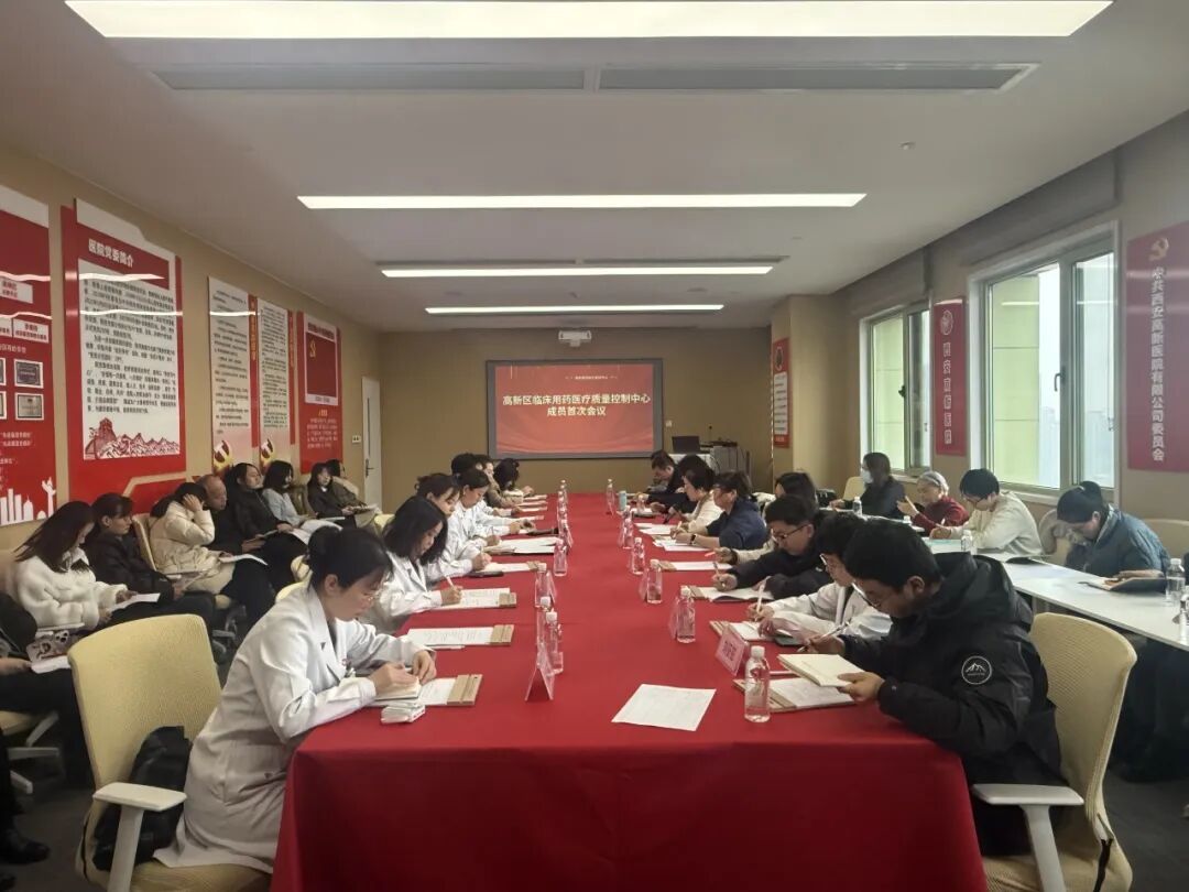 西安高新区临床用药医疗质量控制中心成立暨首次工作会议在西安高新医院召开
