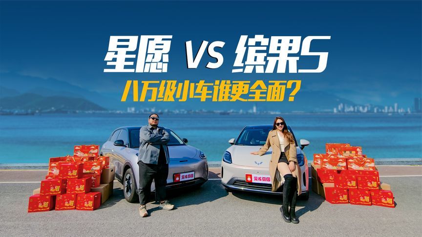 星愿VS缤果S 八万级小车谁更全面？