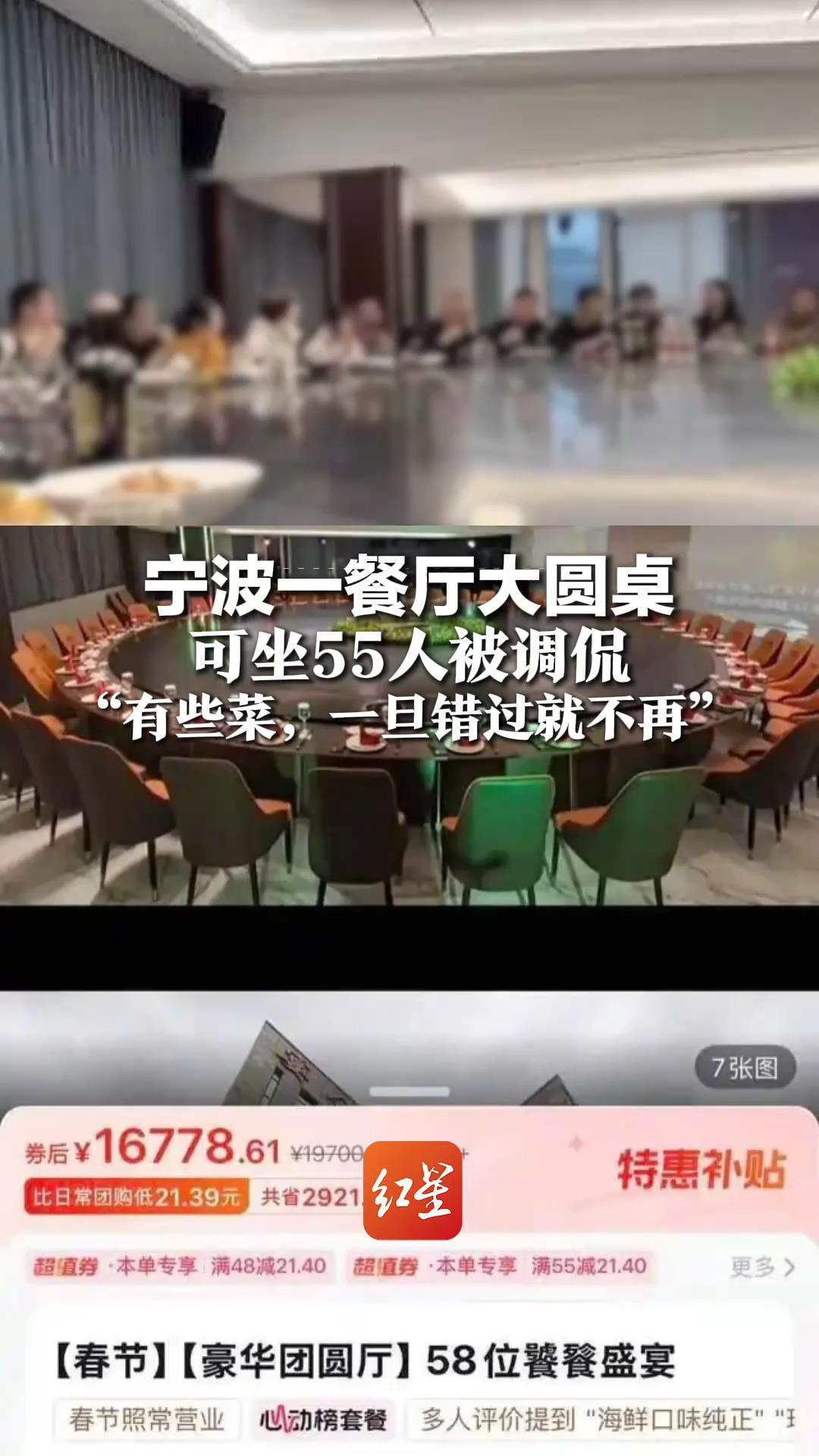 宁波一餐厅大圆桌 可坐55人被调侃  “有些菜，一旦错过就不再” 餐厅：58位餐1.68万元，同款菜可做3份