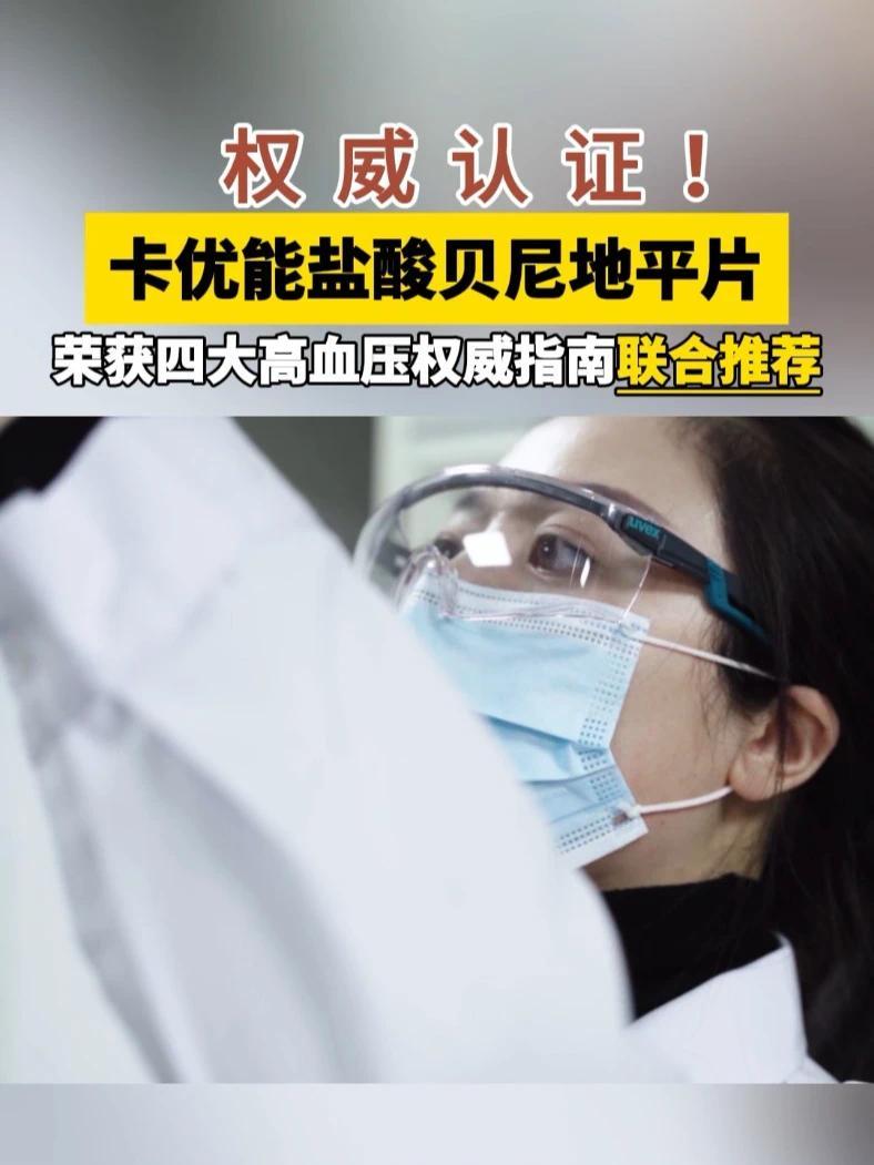 权威认证！卡优能盐酸贝尼地平片荣获四大高血压权威指南联合推荐#高血压 #降压药