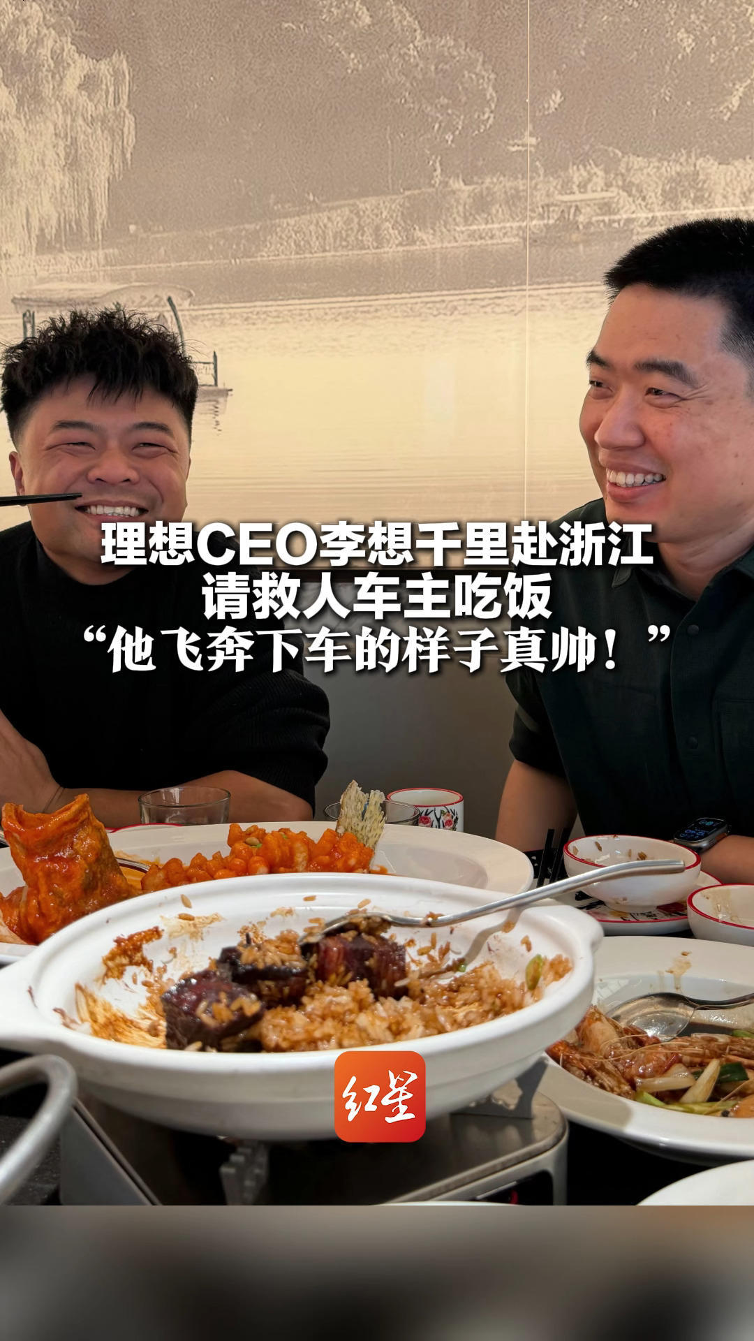 理想CEO李想千里赴浙江 请救人车主吃饭“他飞奔下车的样子真帅！”网友：企业该有的温度