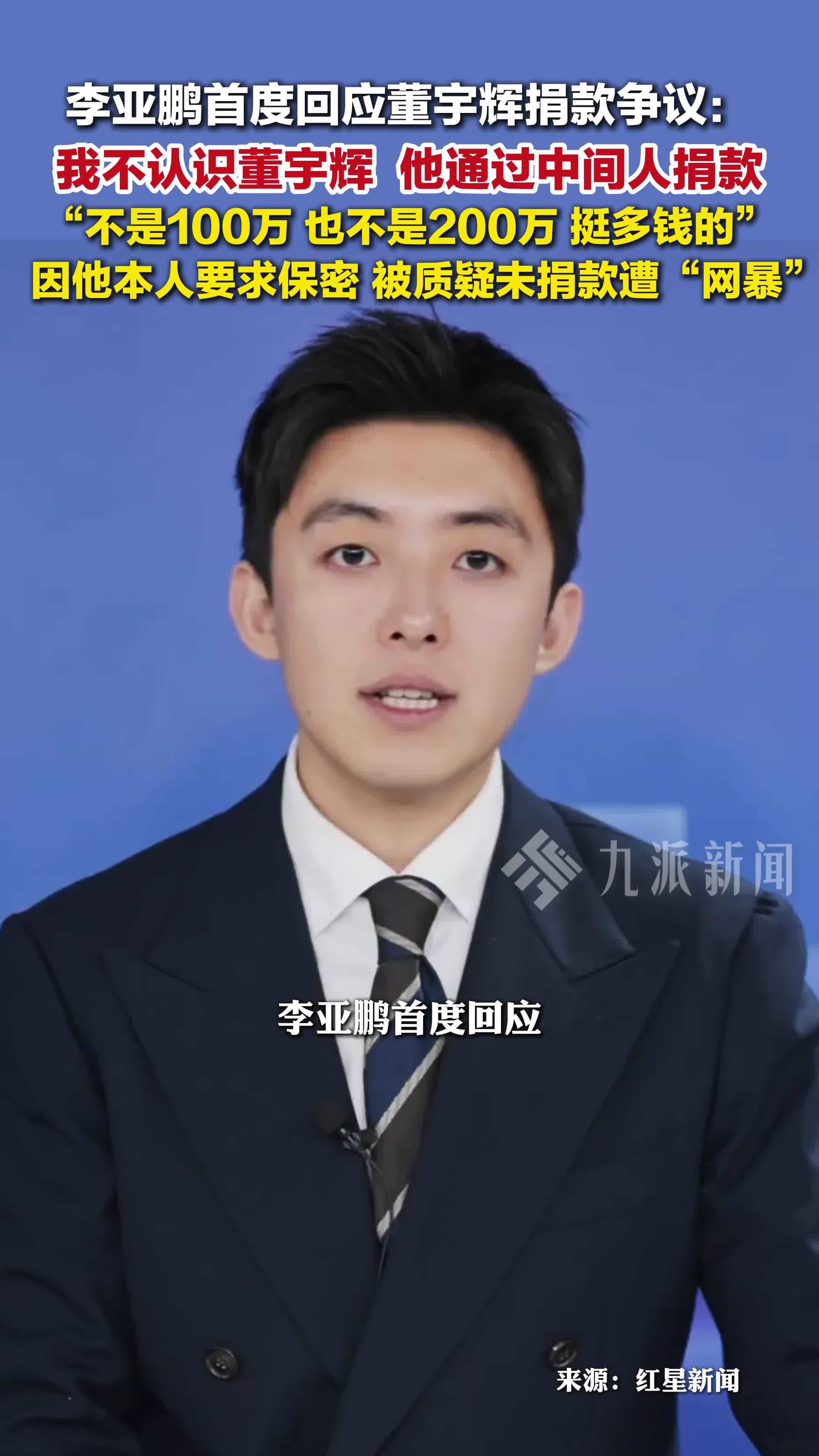 李亚鹏首度回应董宇辉捐款争议： 不是100万，也不是200万