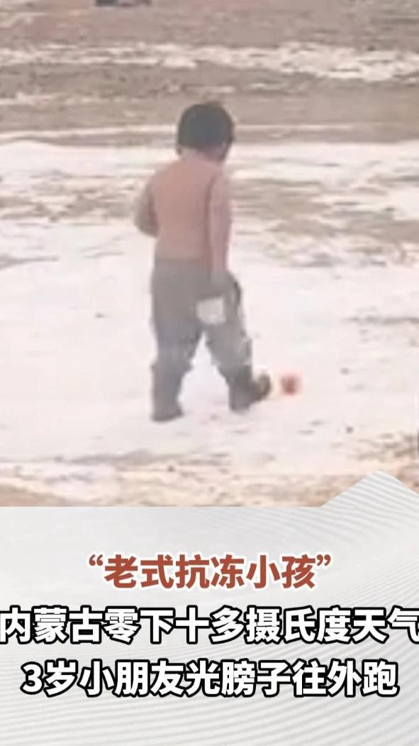 “老式抗冻小孩！”内蒙古零下十多摄氏度天气，3岁小朋友光膀子往外跑