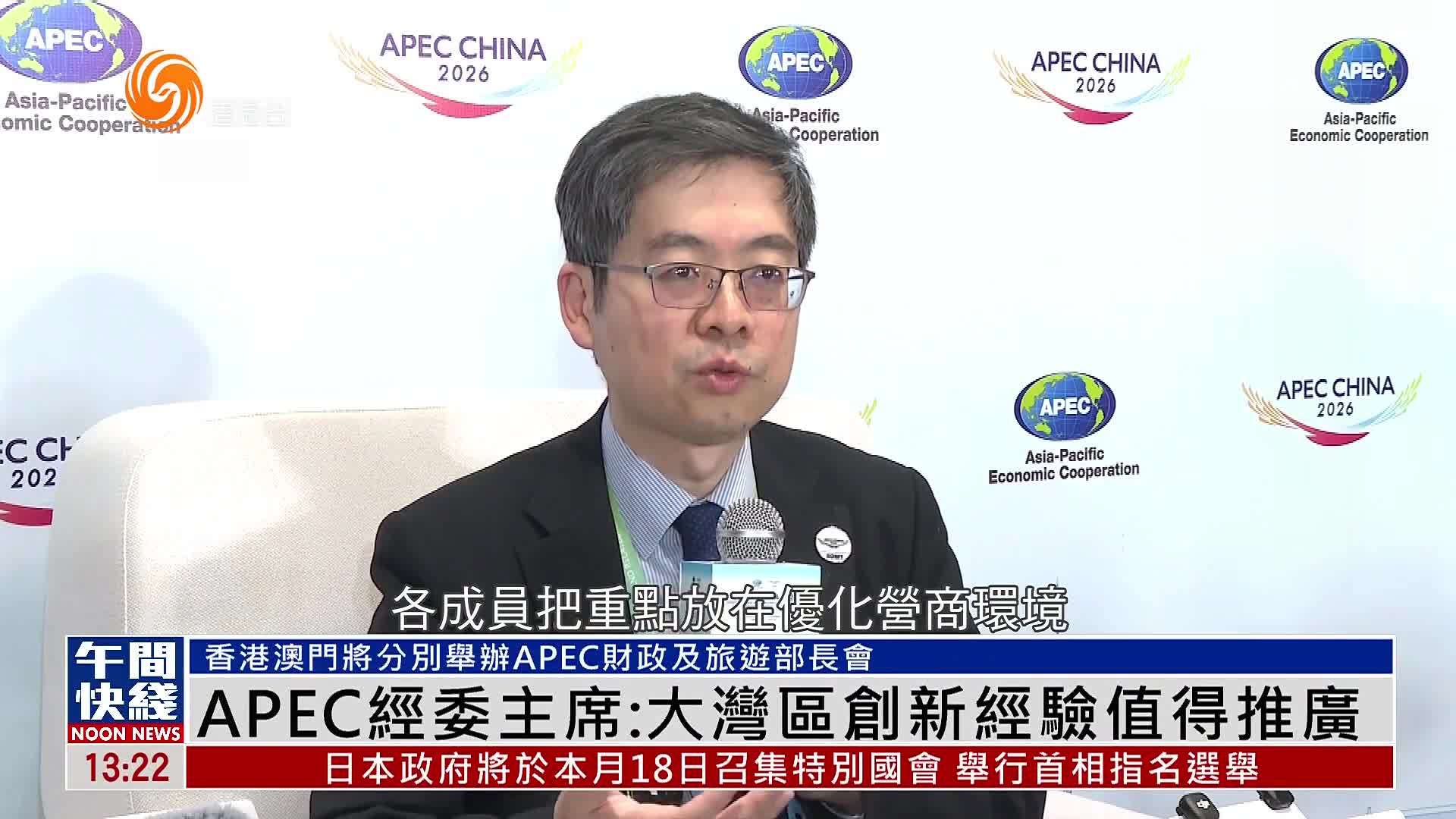 粤语报道｜APEC经委主席：大湾区创新经验值得推广