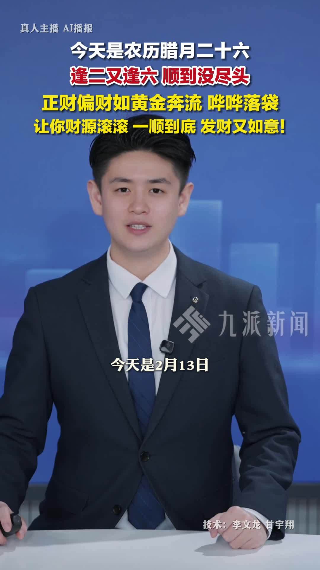 今天是2月13日，腊月二十六，逢二又逢六，顺到没尽头