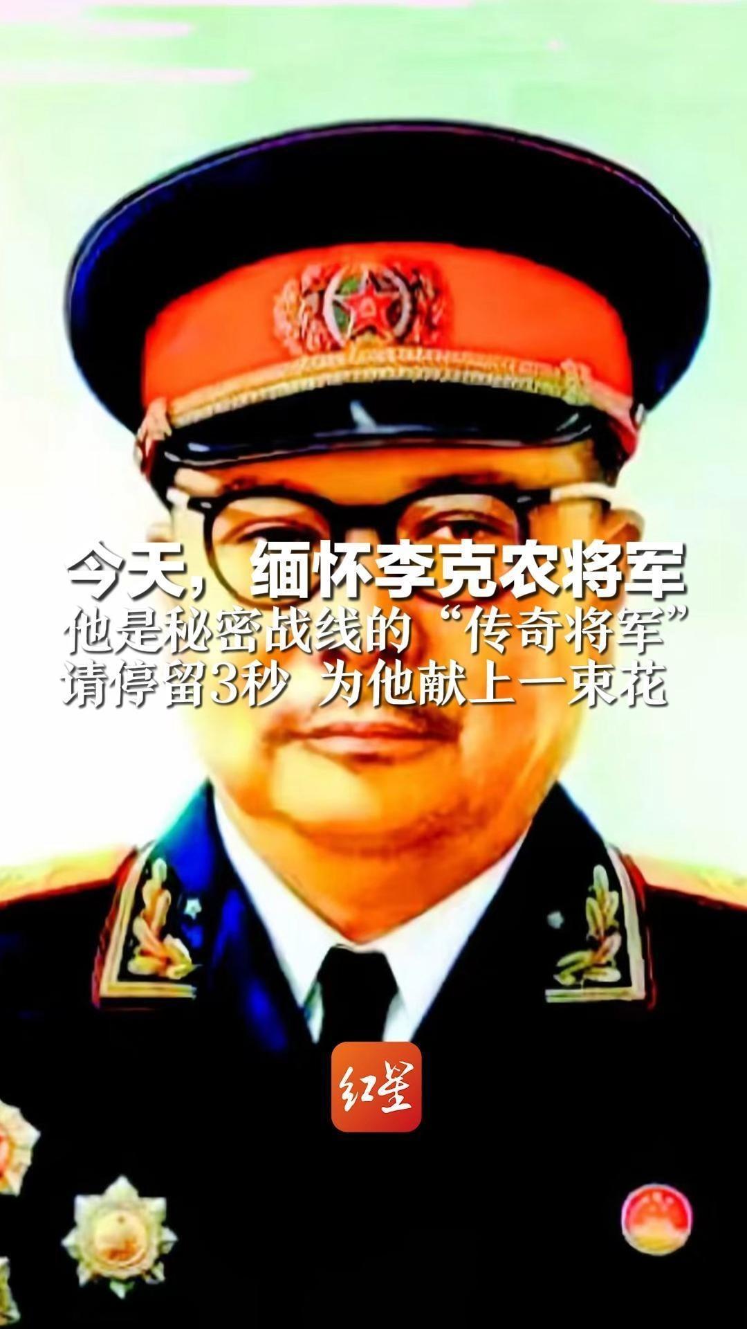 今天，缅怀李克农将军 他是秘密战线的“传奇将军” 曾打入敌人“心脏”智取密码本 请停留3秒 为他献上一束花