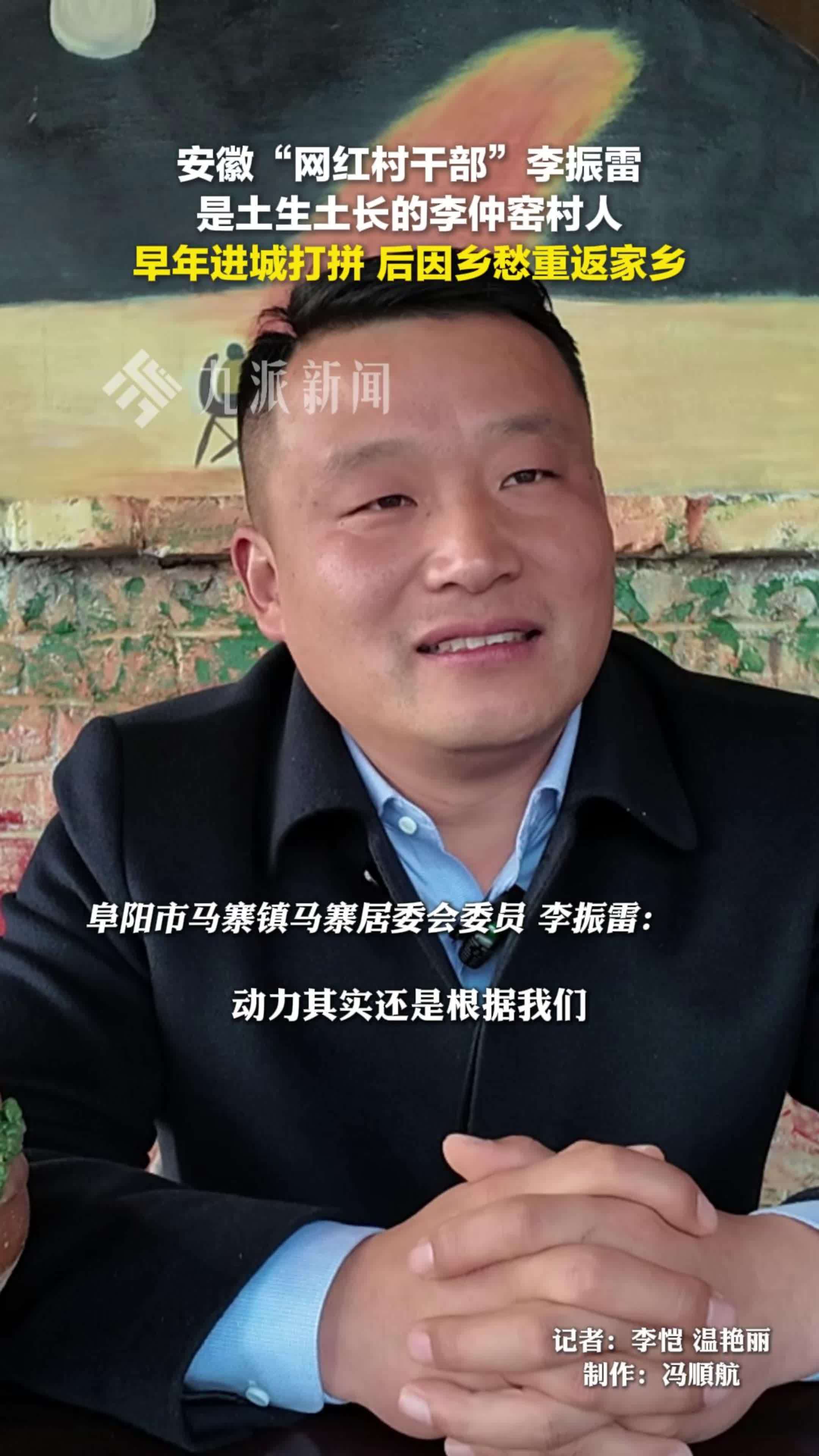 安徽“网红村干部”李振雷 是土生土长的李仲窑村人 早年进城打拼 后因乡愁重返家乡