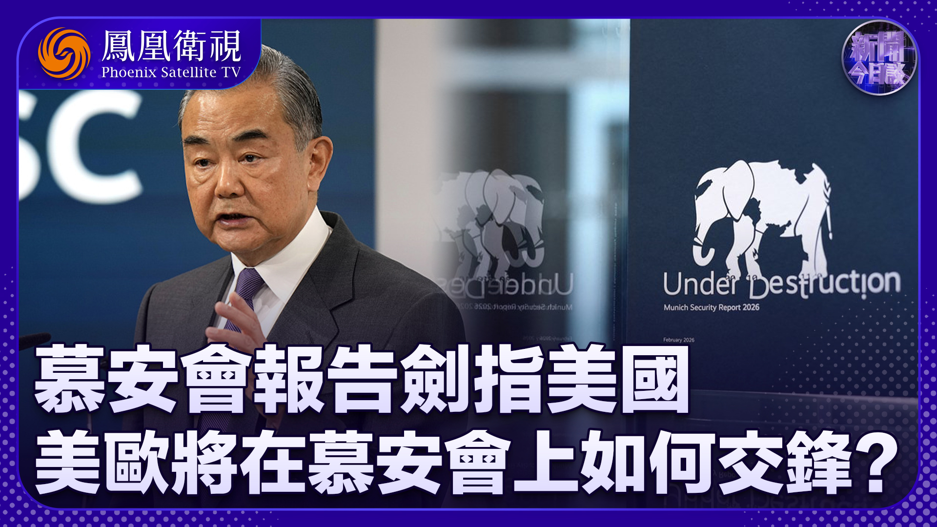 滕建群：慕安会报告剑指美国 美欧将在慕安会上如何交锋？