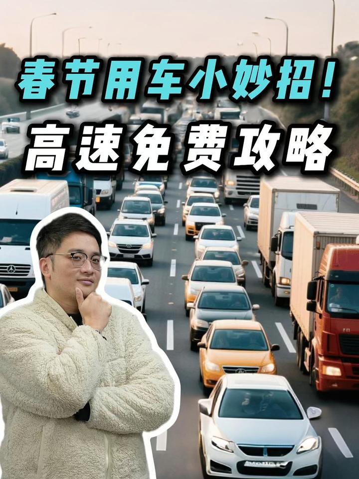 9天假期将至！这些高速免费攻略必看！还能这么操作？