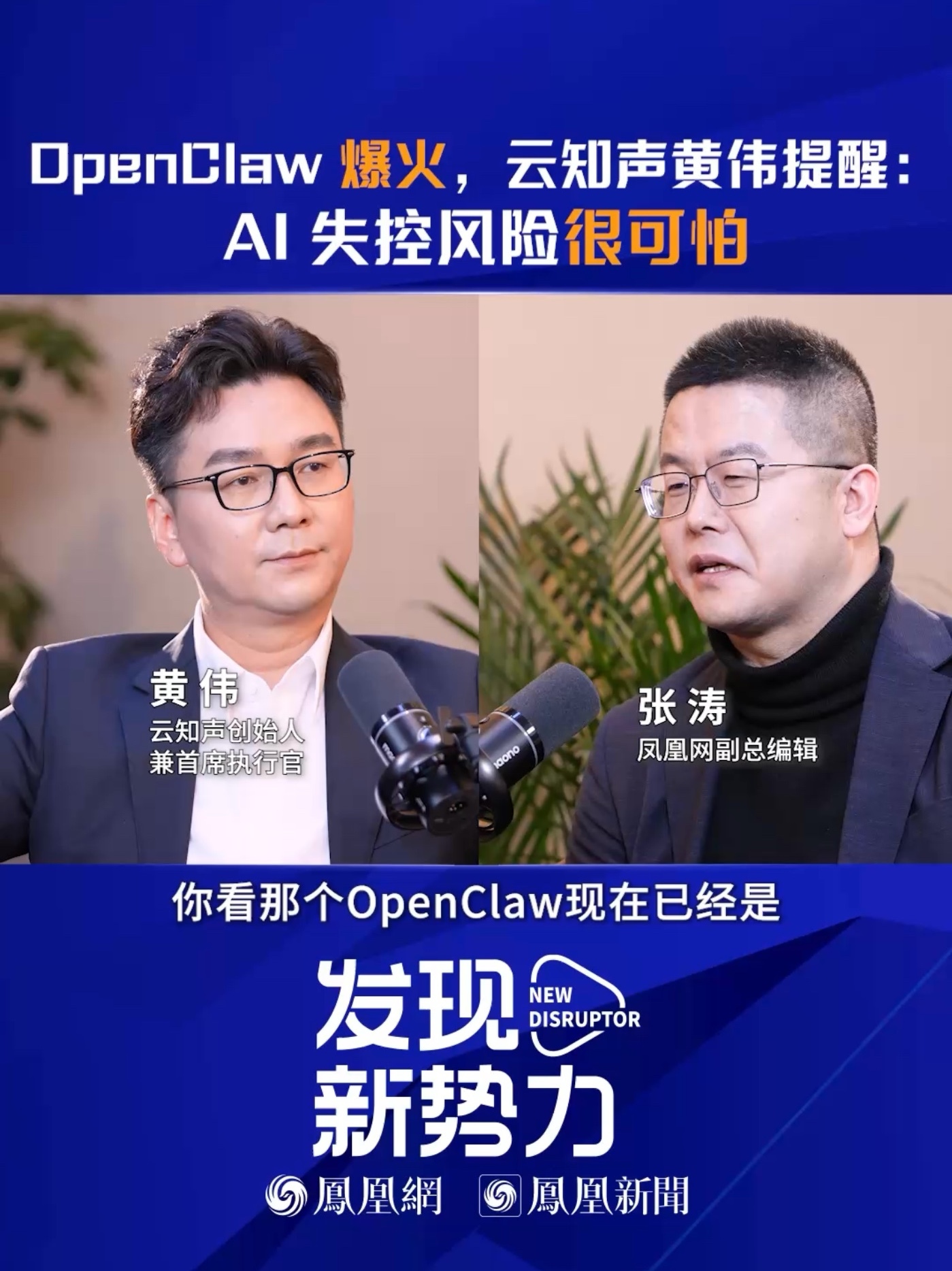 OpenClaw 爆火，云知声黄伟提醒：AI 失控风险很可怕 #凤凰网财经《发现新势力》